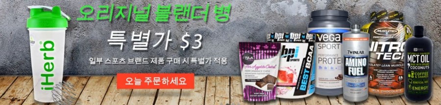 아이허브 오리지널 블랜더 $3 특별가격에 제공