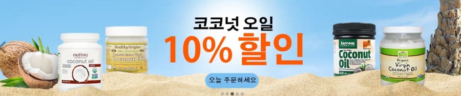 아이허브 코코넛오일 10% 할인 프로모션