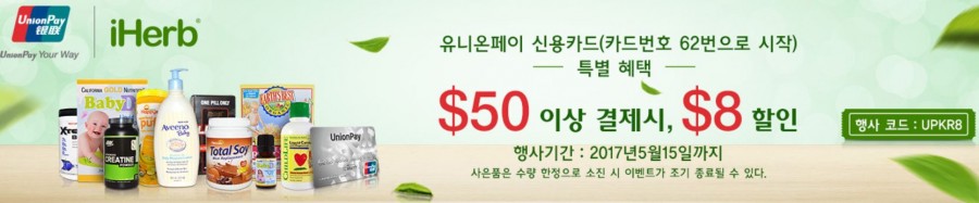 아이허브 유니온페이결제시 $8할인 프로모션