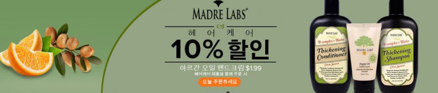 Madre Labs사의 헤어케어제품 10% 할인 프로모션